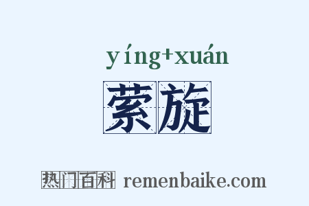 萦旋是什么意思的图片